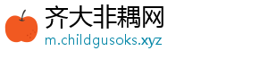 齐大非耦网
